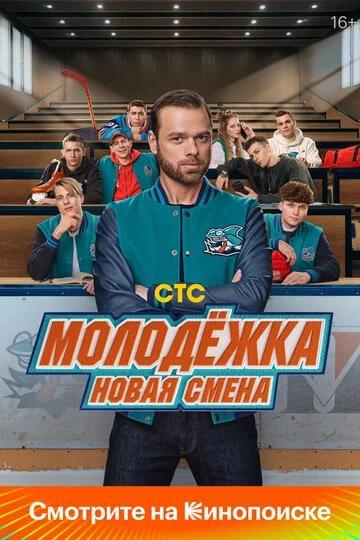 Молодёжка: Новая смена смотреть онлайн бесплтано в хорошем качестве Лорд Фильм