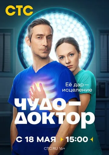 Чудо-доктор смотреть онлайн бесплатно в хорошем качестве