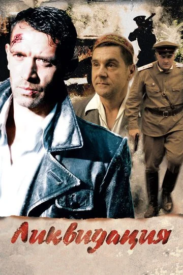 Сериал Ликвидация смотреть онлайн бесплатно в хорошем качестве