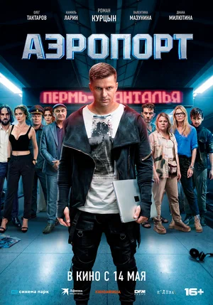 Фильм Аэропорт смотреть онлайн бесплатно в хорошем качестве