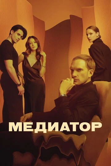 Сериал Медиатор смотреть онлайн бесплатно в хорошем качестве